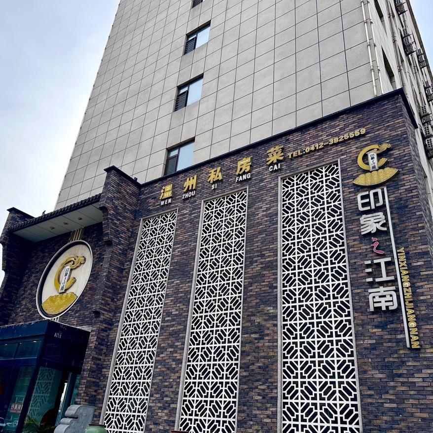 海城市西柳镇印象江南温州私房菜馆