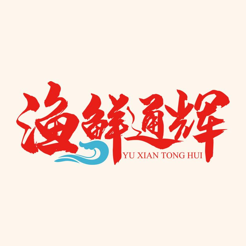 渔辉生鲜海产品