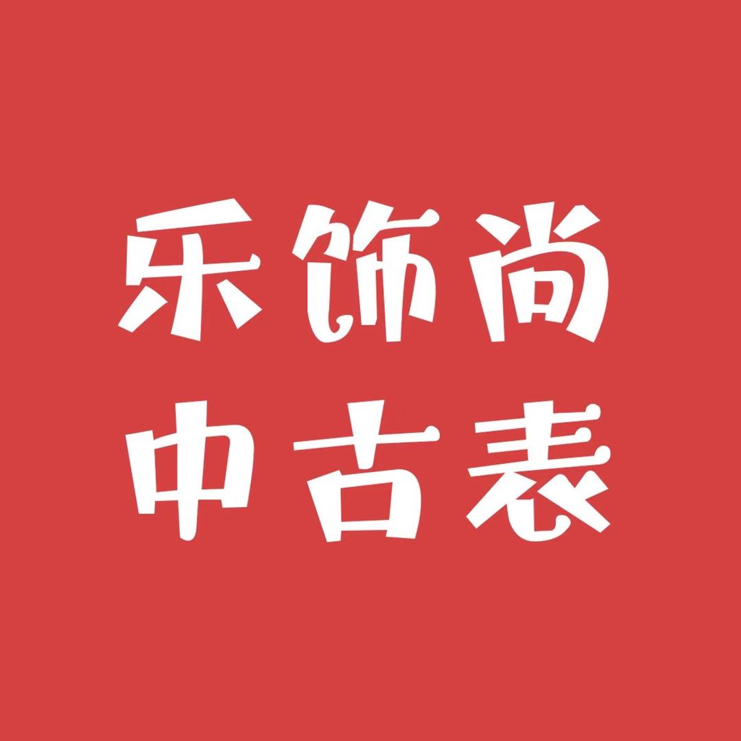 乐饰尚中古表