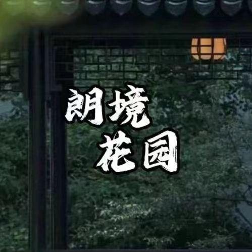 朗境花园设计