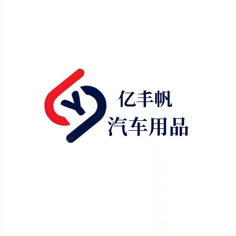 亿丰帆忆白汽车用品专卖店