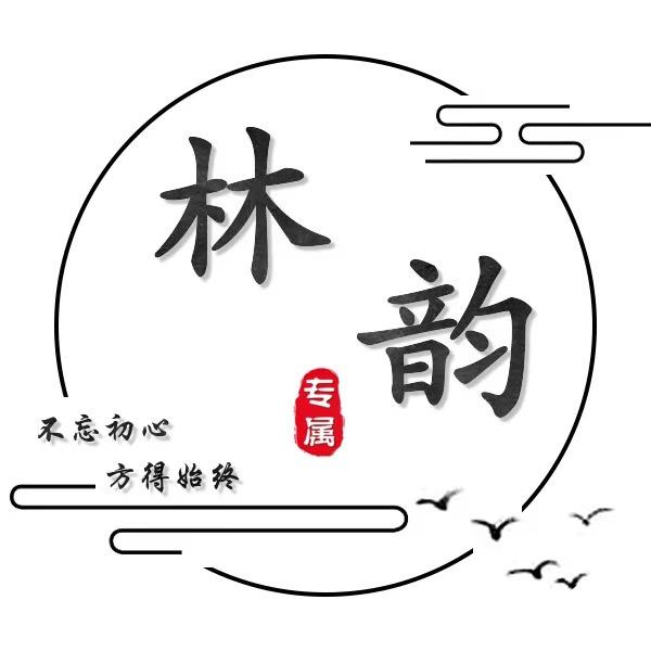 林韵