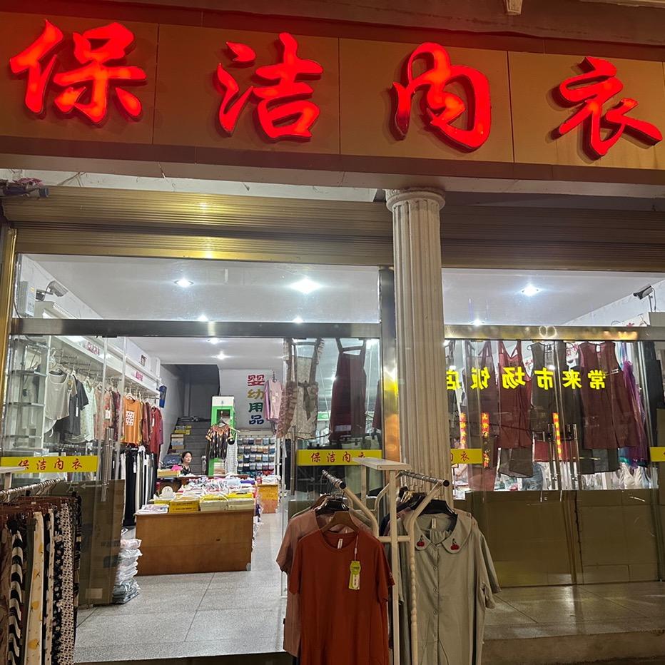 保洁内衣