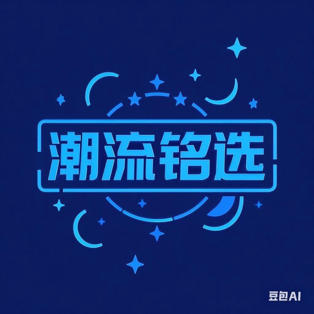潮流铭选