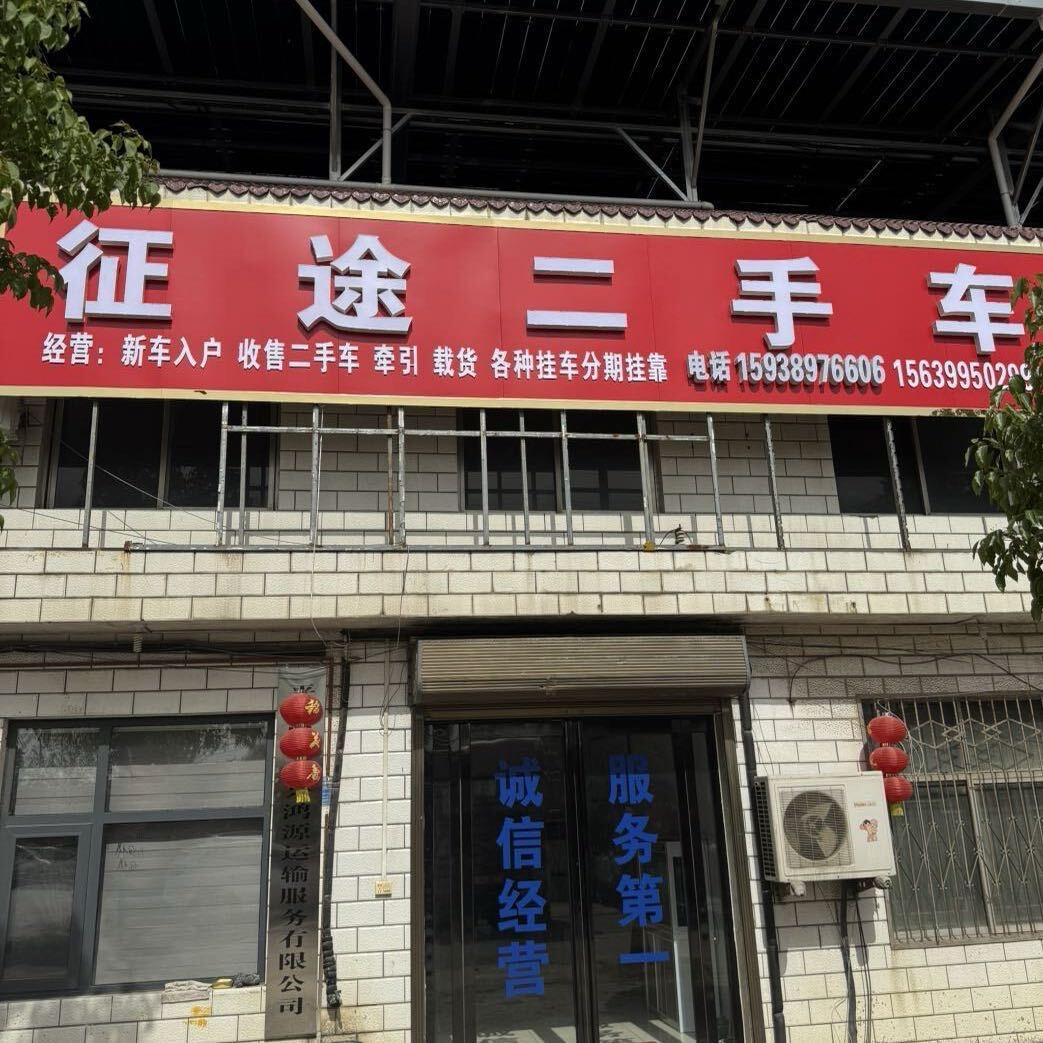 平顶山征途二手车。王建楠