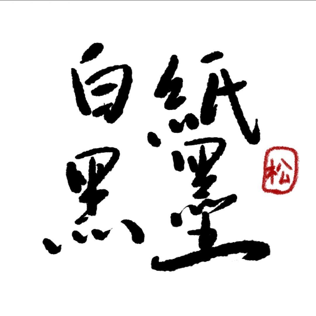 白纸黑墨