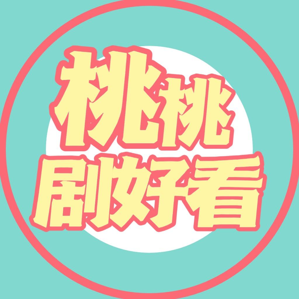 桃桃剧好看
