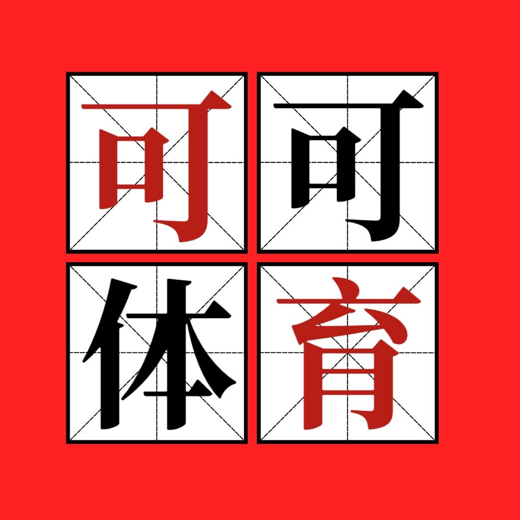 可可体育