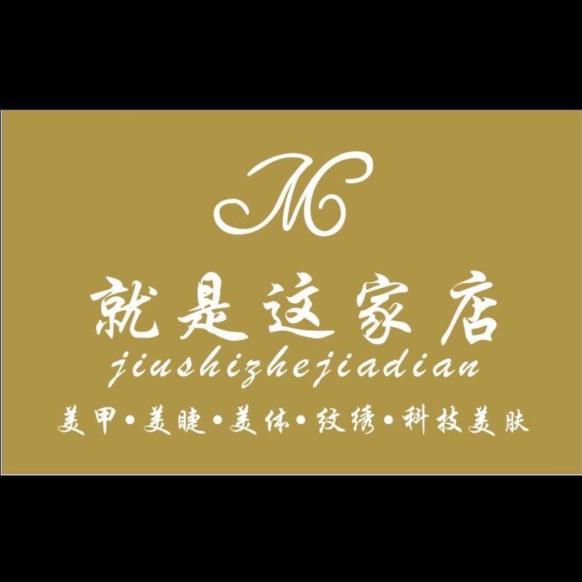 就是这家店（美甲美睫·科技美肤）