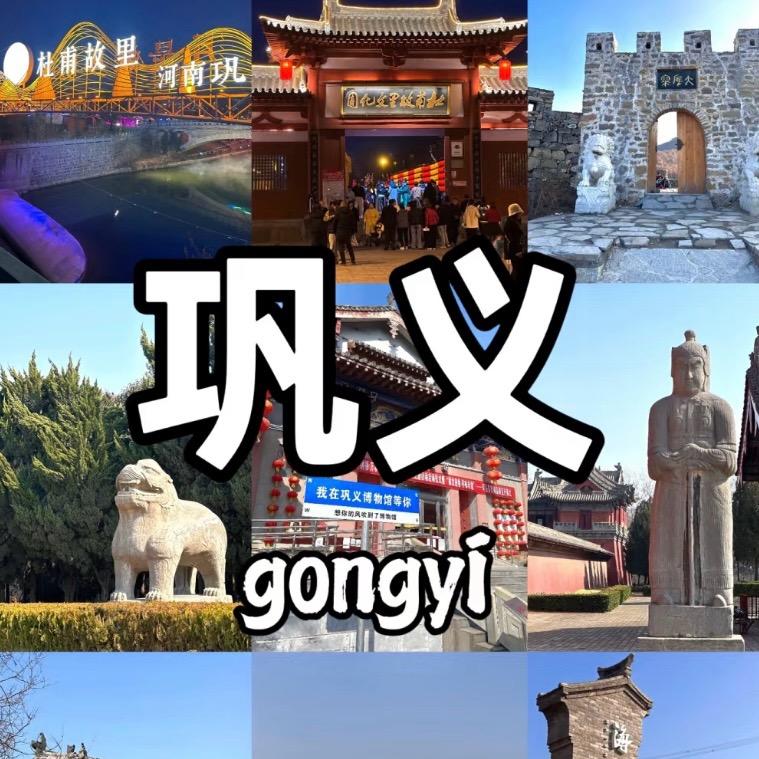 巩义美食