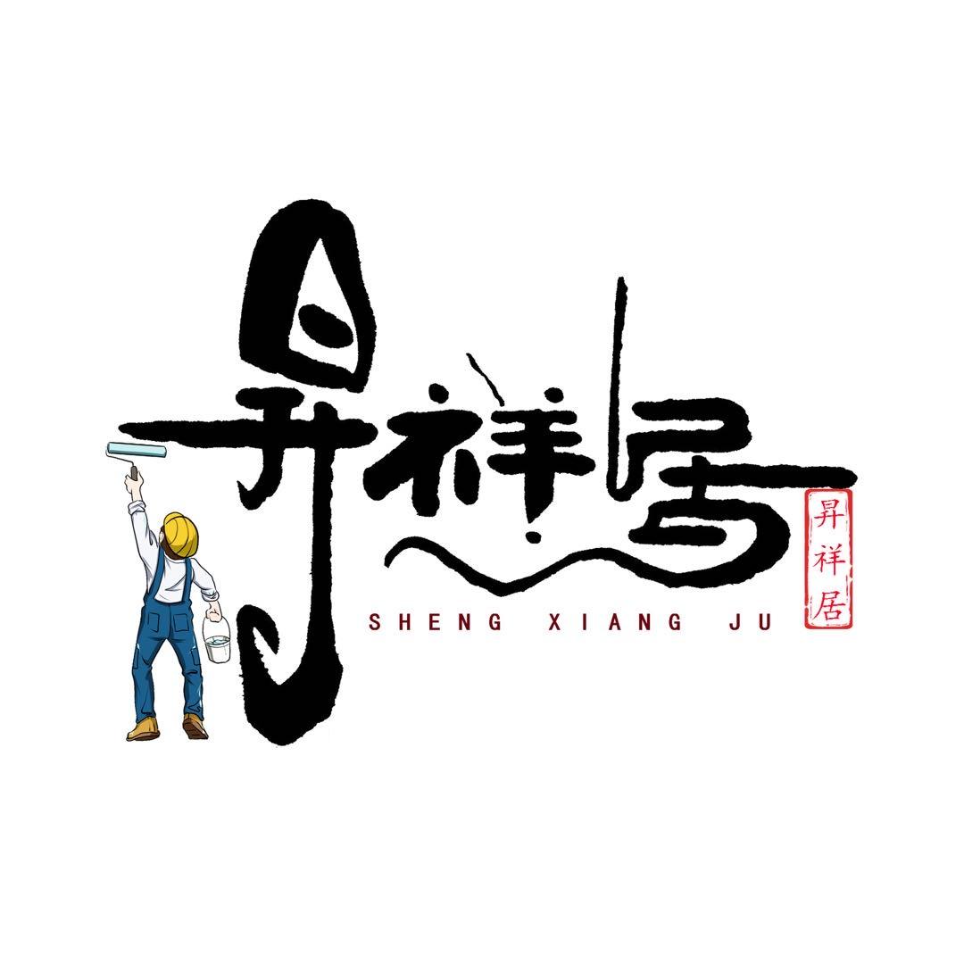 丰县昇祥居装饰有限公司