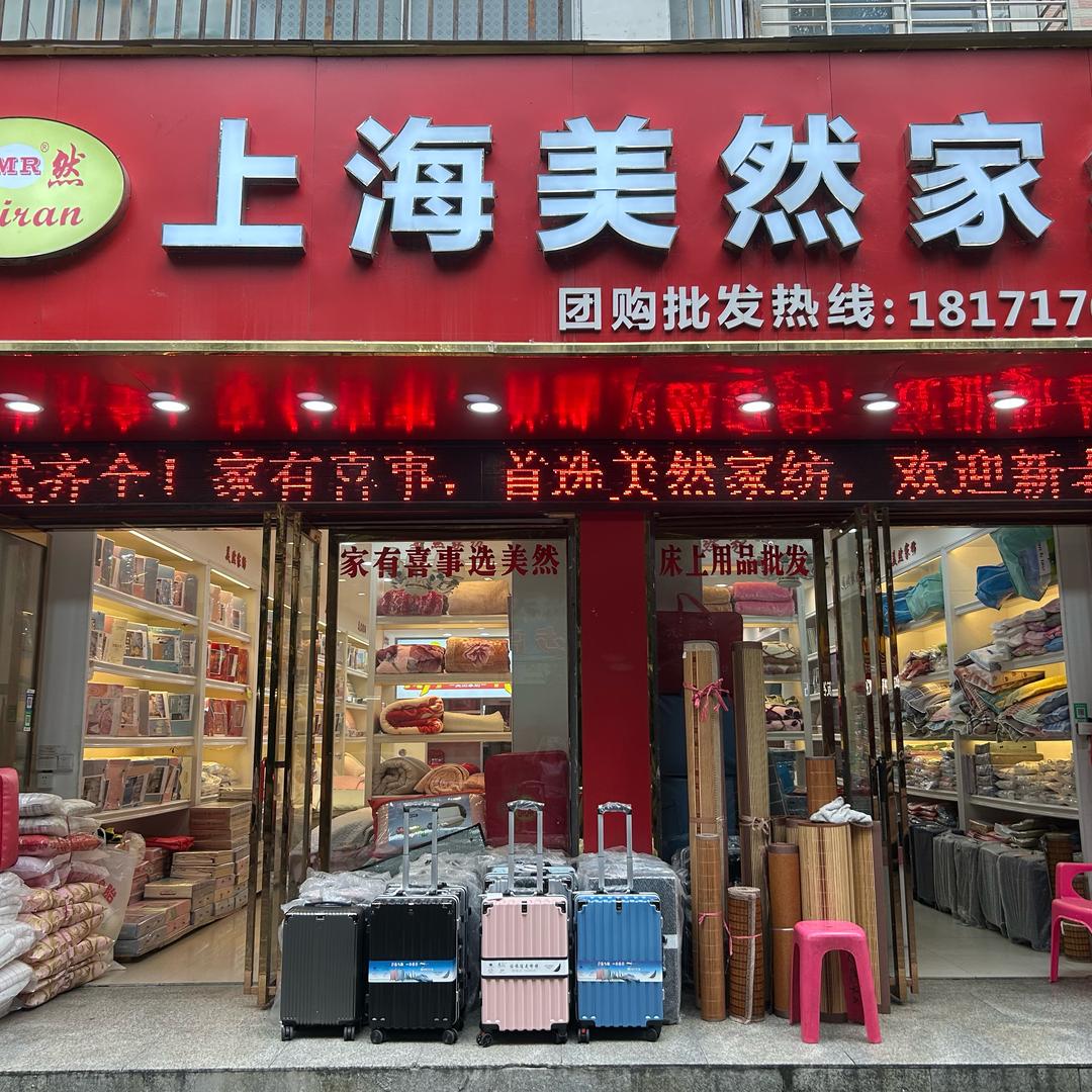 美然家纺 麻城店