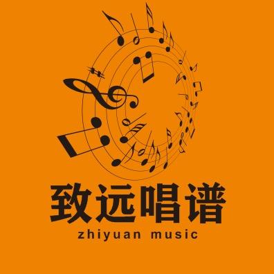 致远唱谱