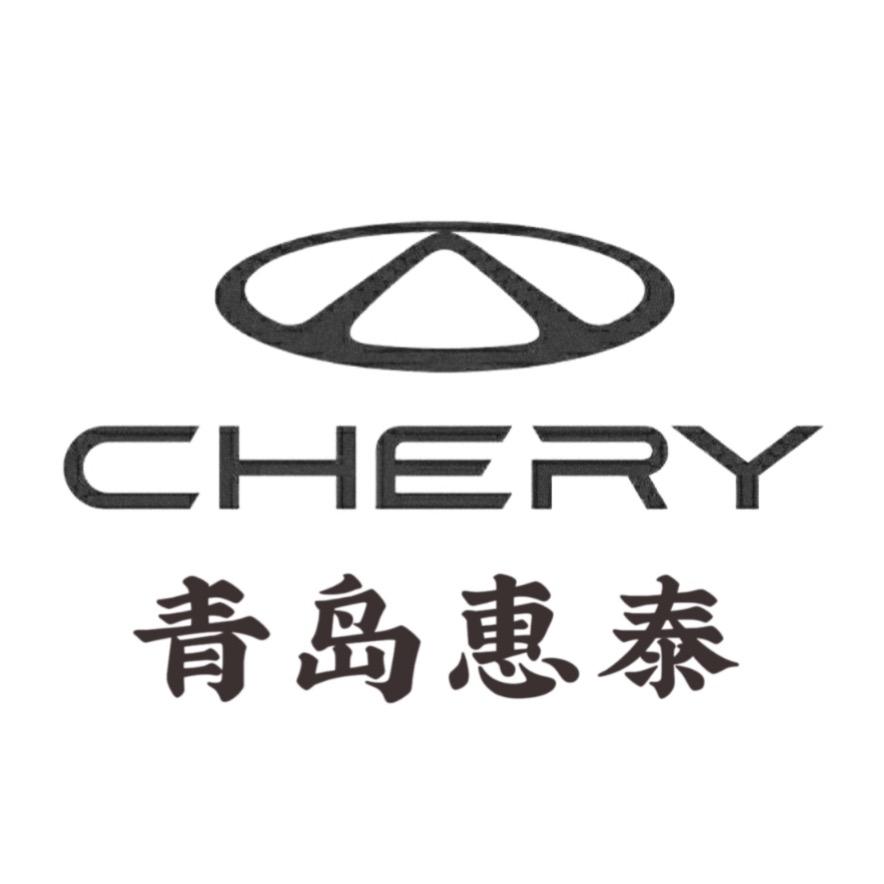 青岛惠泰奇瑞体验中心