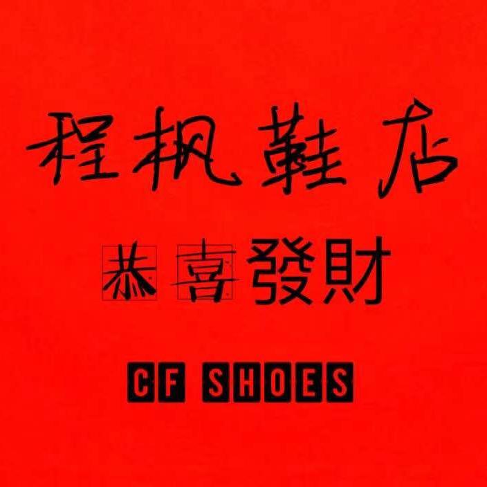 程枫鞋店_Boss Lee.