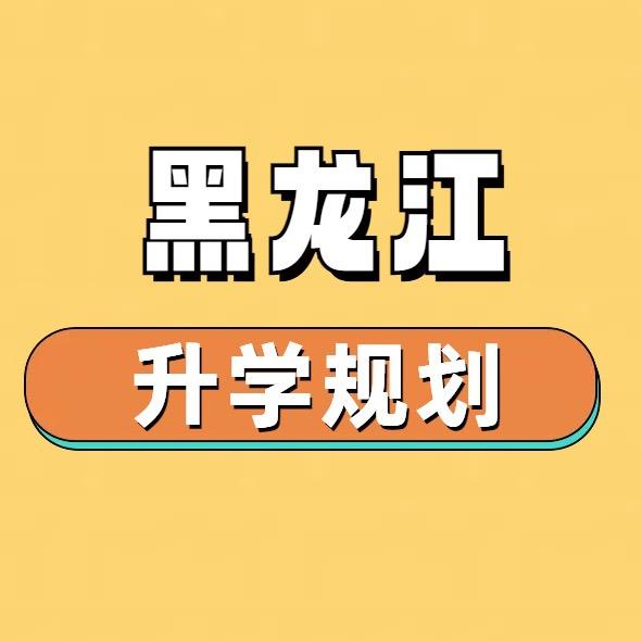 黑龙江升学李老师