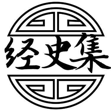 经史集