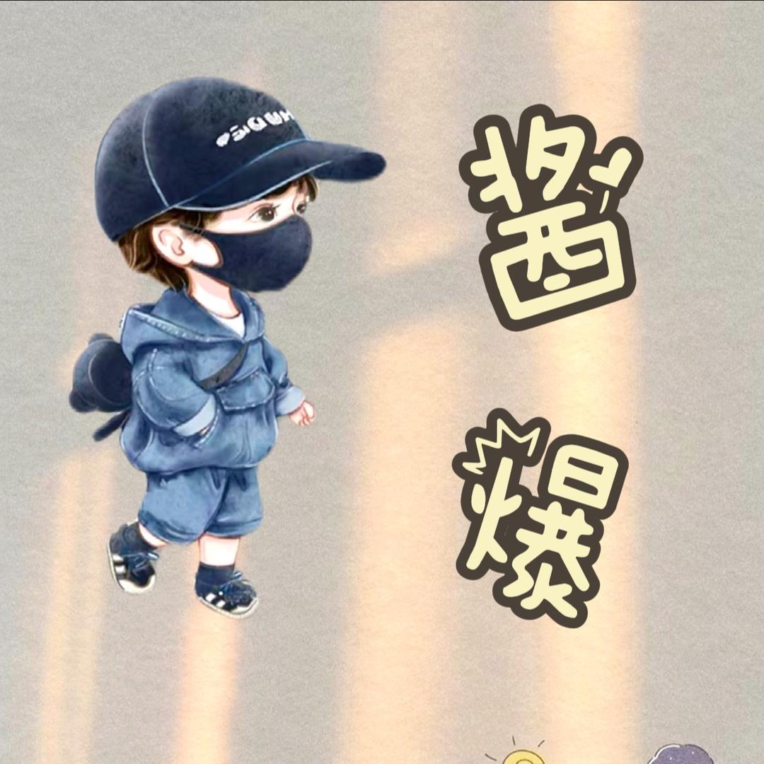 酱爆严选