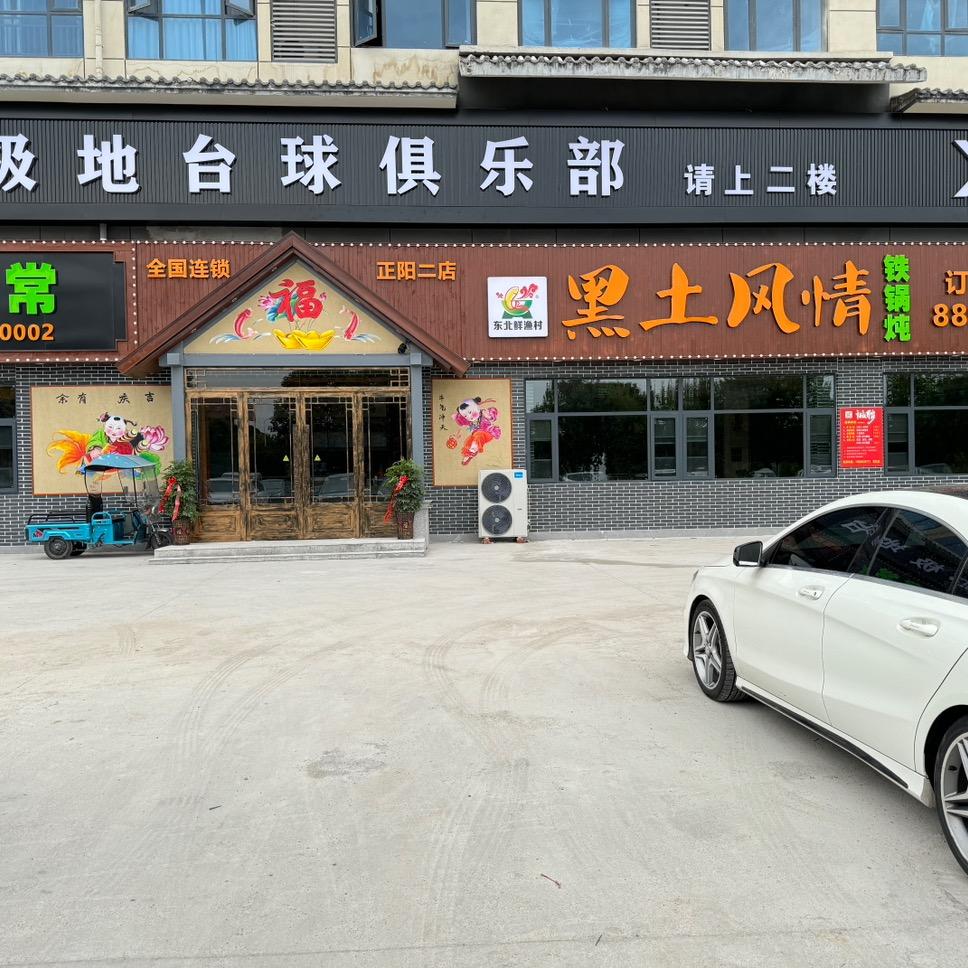 正阳黑土风情铁锅炖新广场店