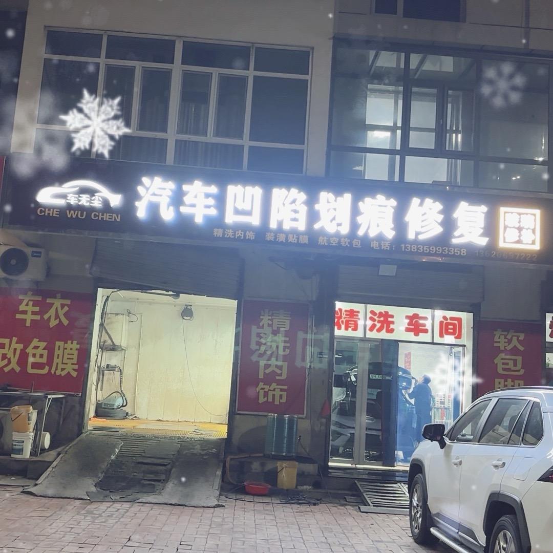 河津车无尘汽车凹陷划痕修复美容店