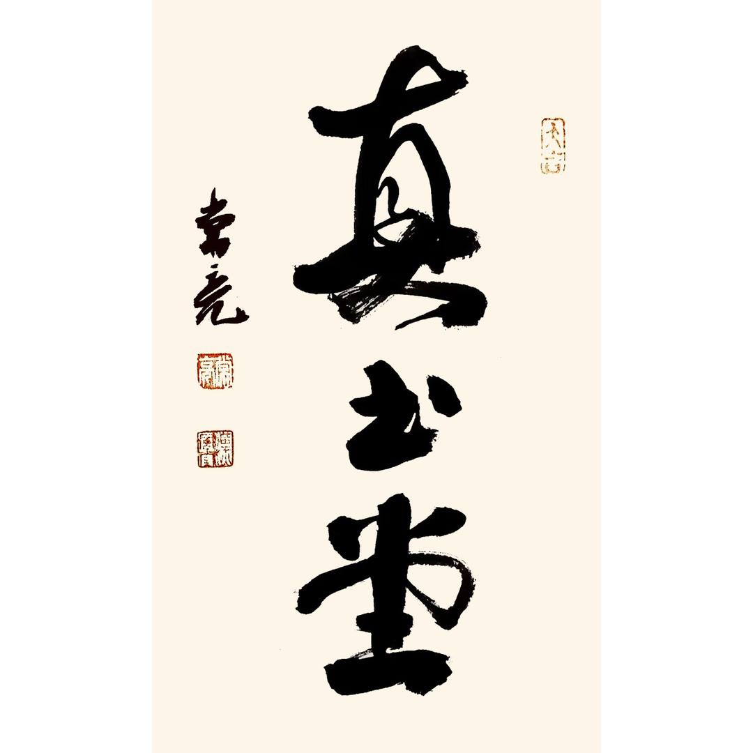 真書堂