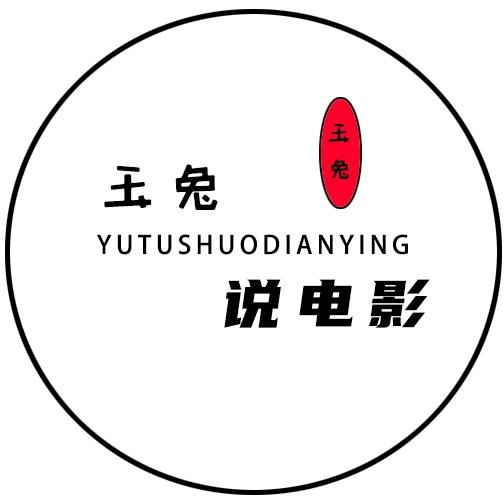 玉兔说电影