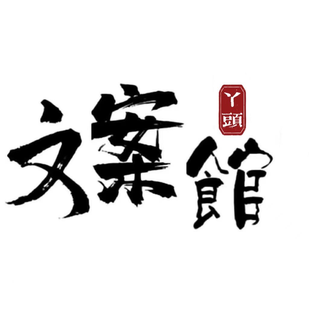 丫头..