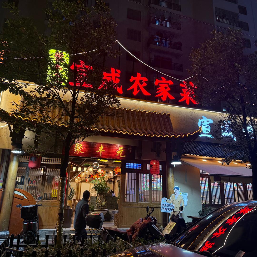 聚丰元（魅力之城店）