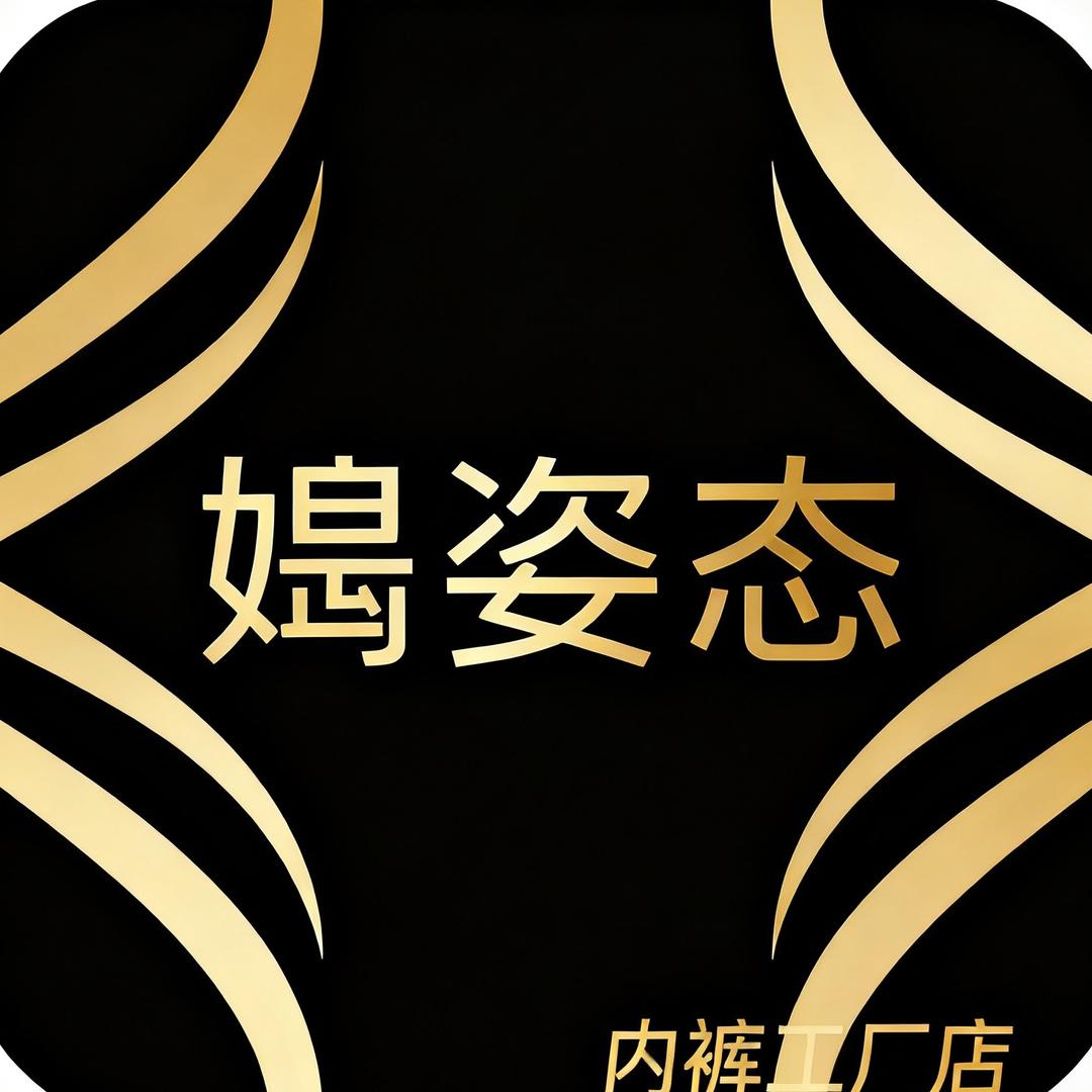 媞姿态男士内裤