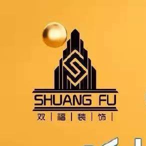 新疆双福装饰装修工程有限公司