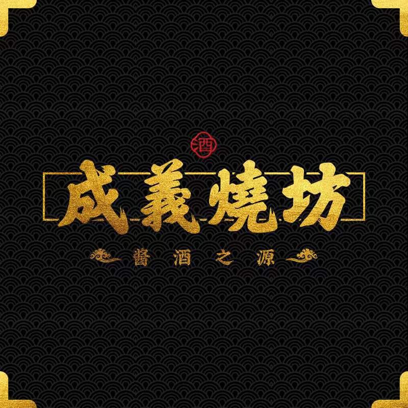 成义烧坊直营