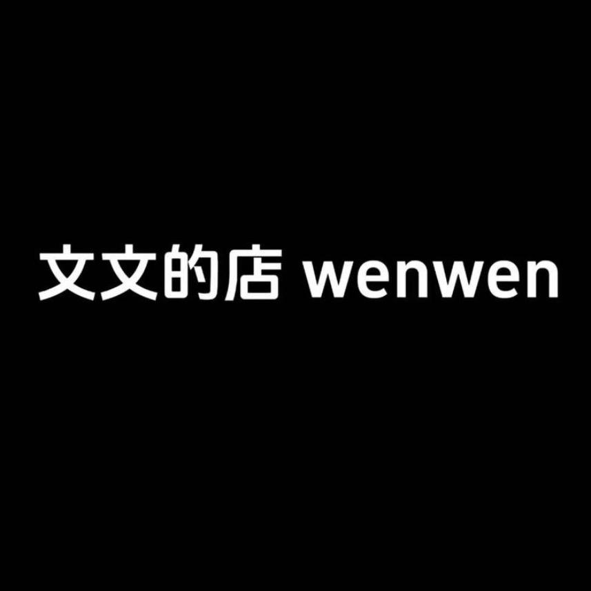 文文(杂货铺）