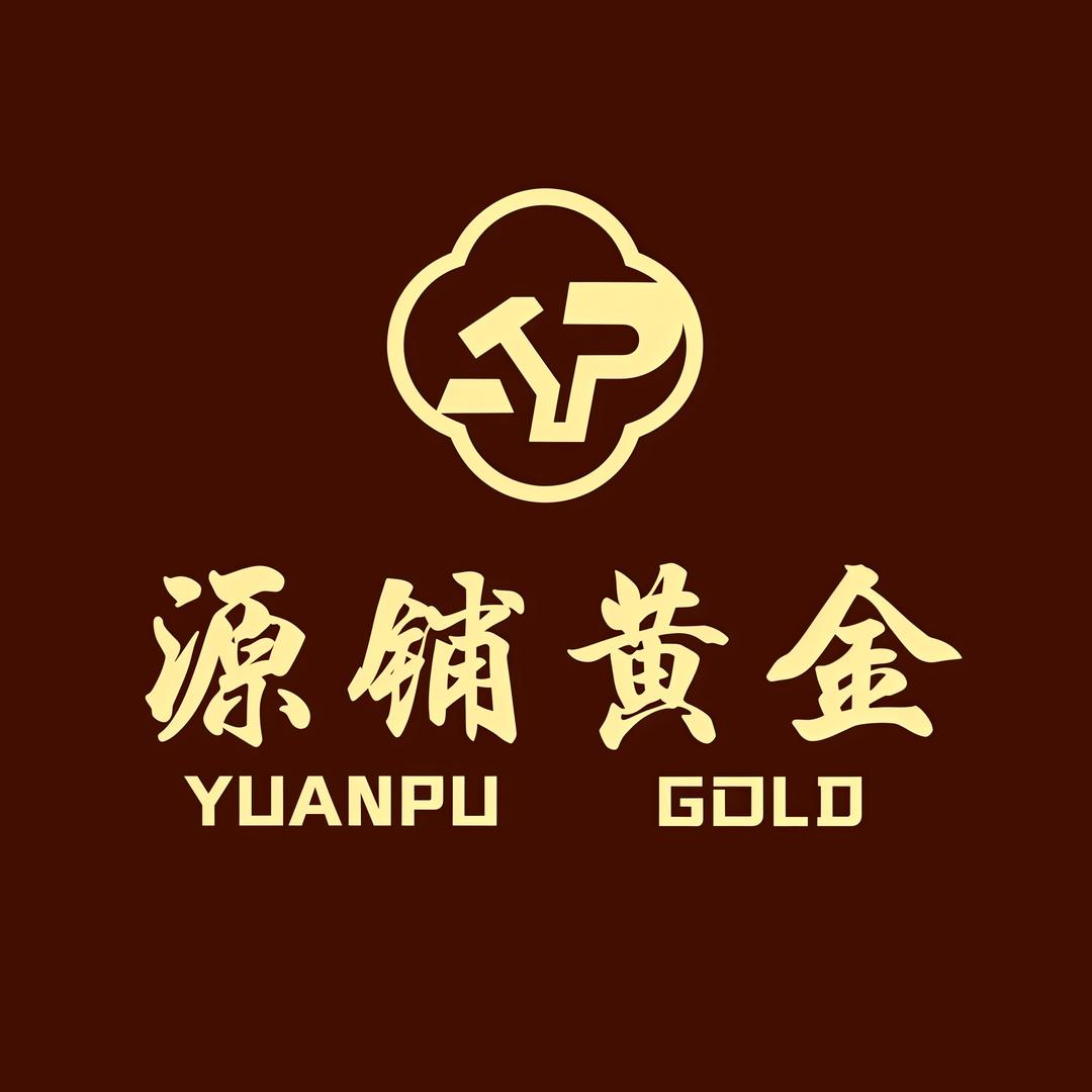 诸暨源铺黄金