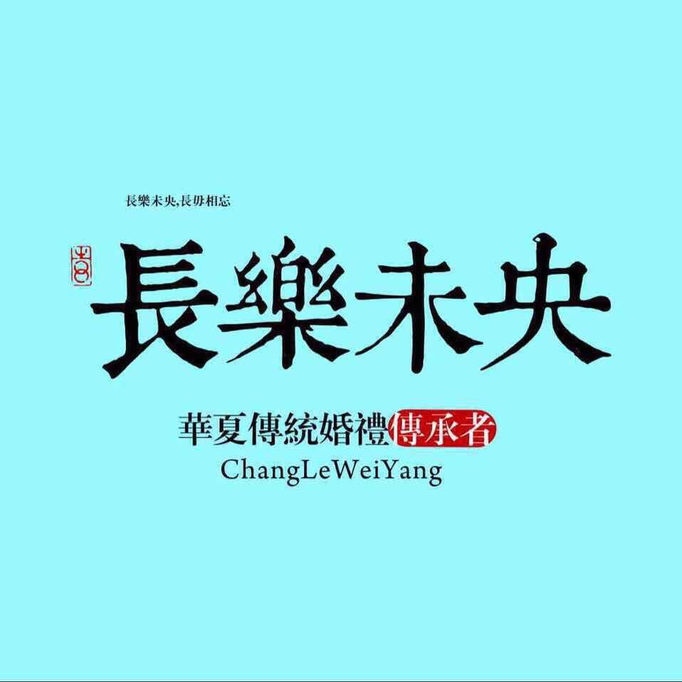 长乐未央|晴朗