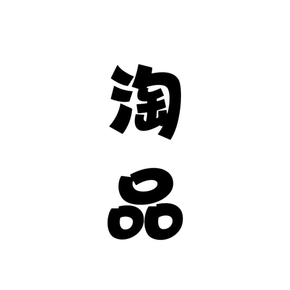 淘品优选全品类小号