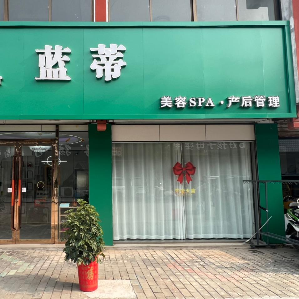 蓝蒂皮肤管理中心❤