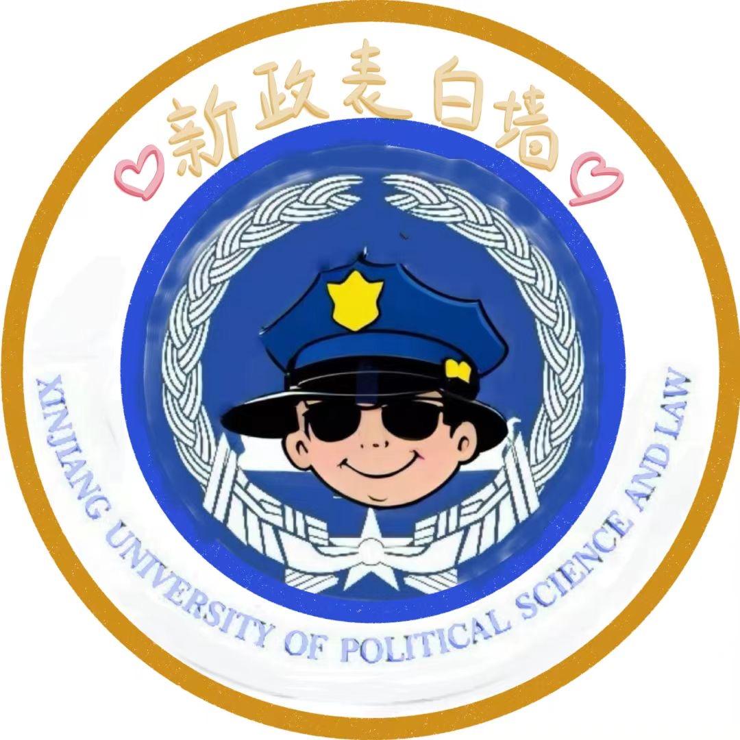 新政表白墙