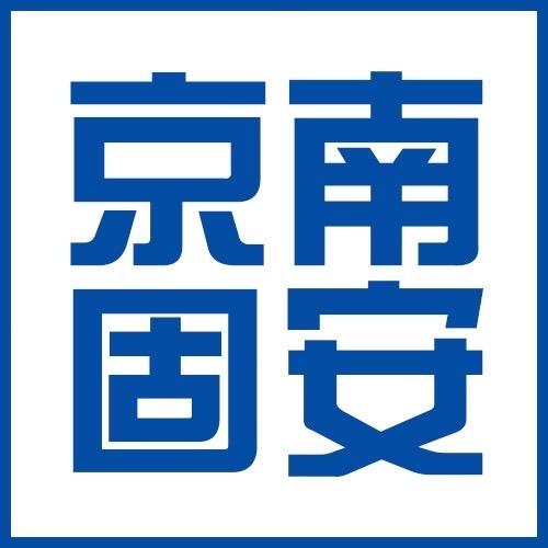京南固安