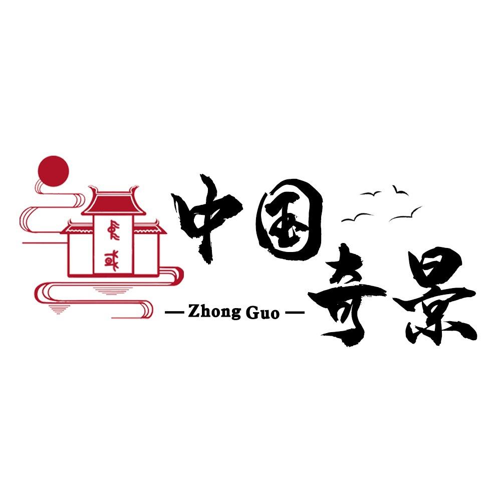 中国有奇景