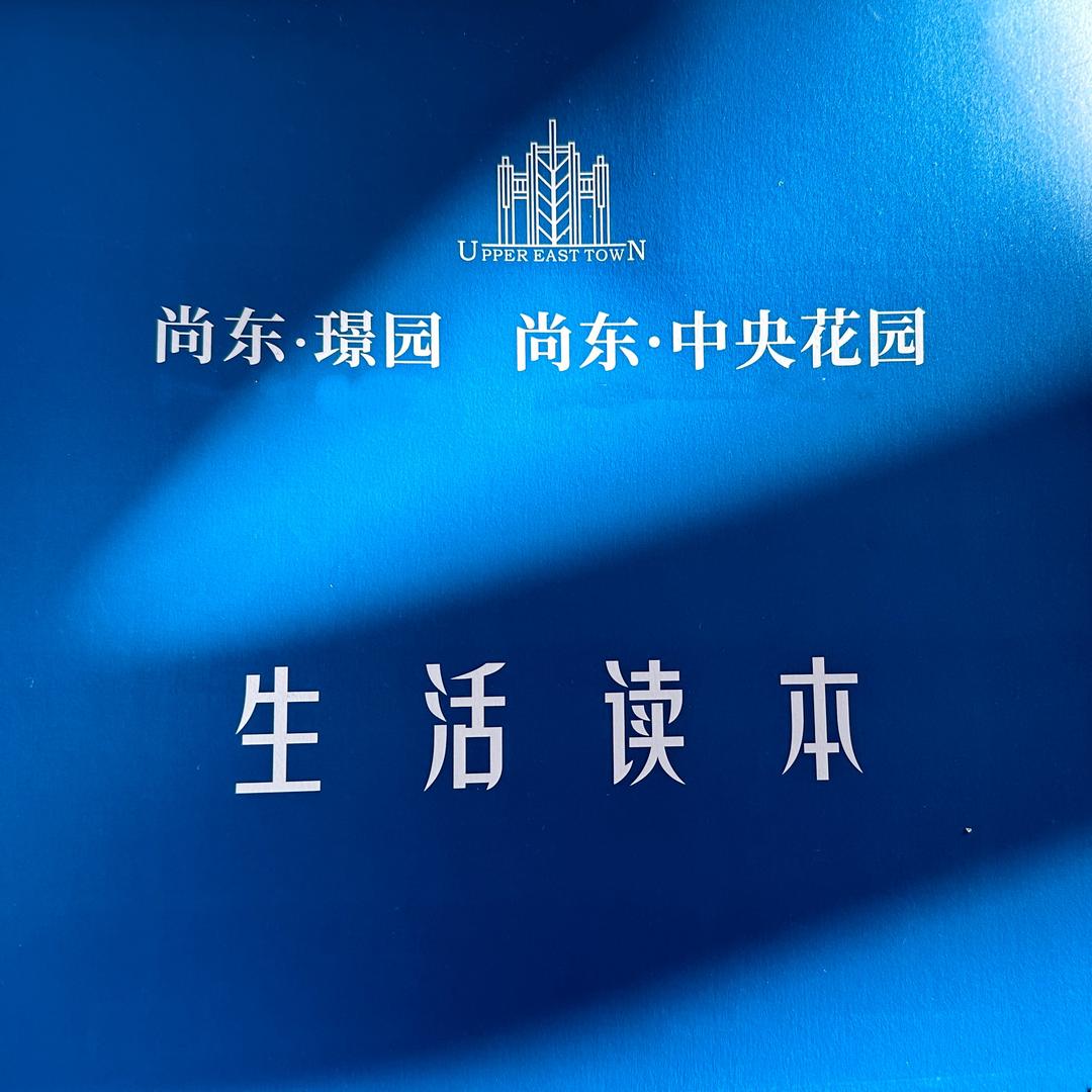 尚东中央花园&尚东璟园营销中心