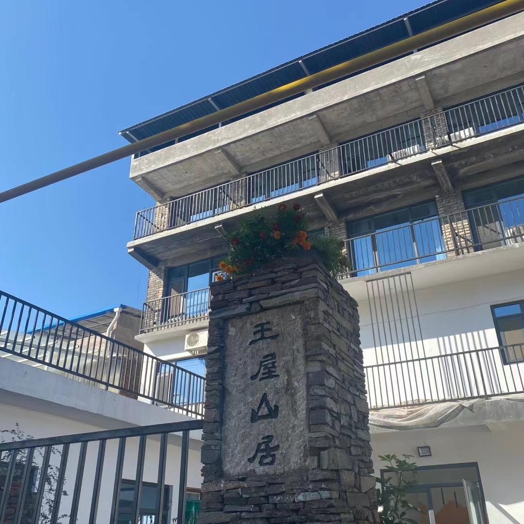 王屋山居