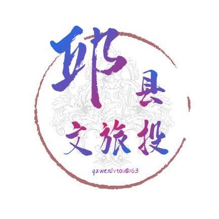 邱县文旅投
