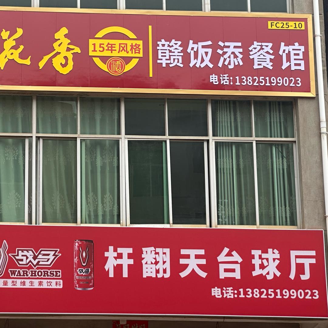杆翻天台球厅
