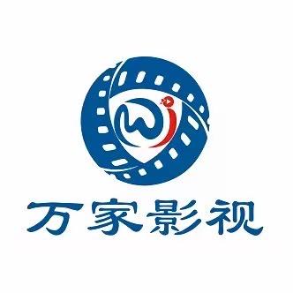 万家影视