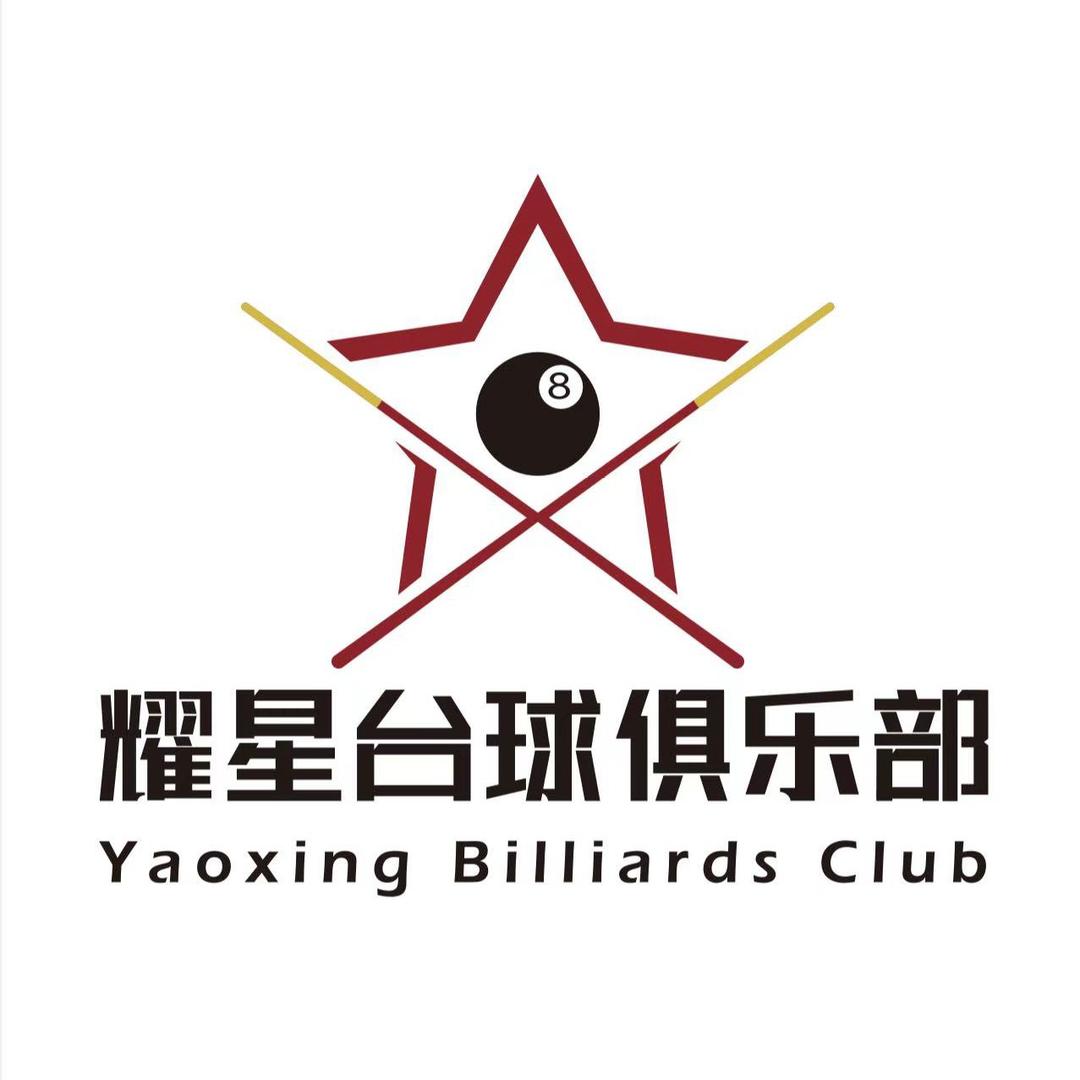 耀星台球俱乐部