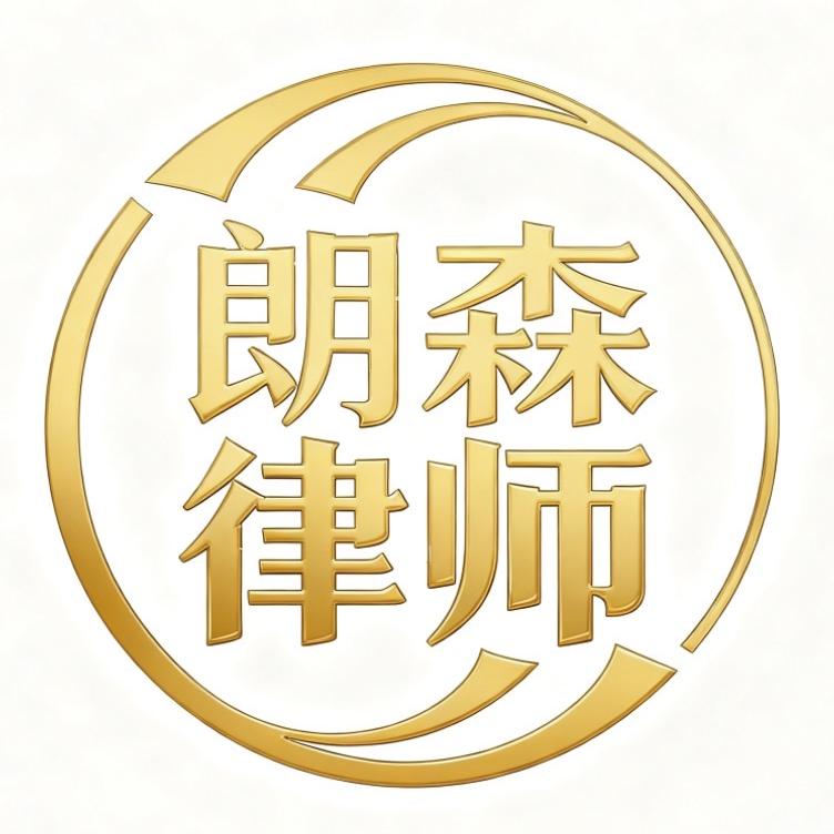 北京朗森律师