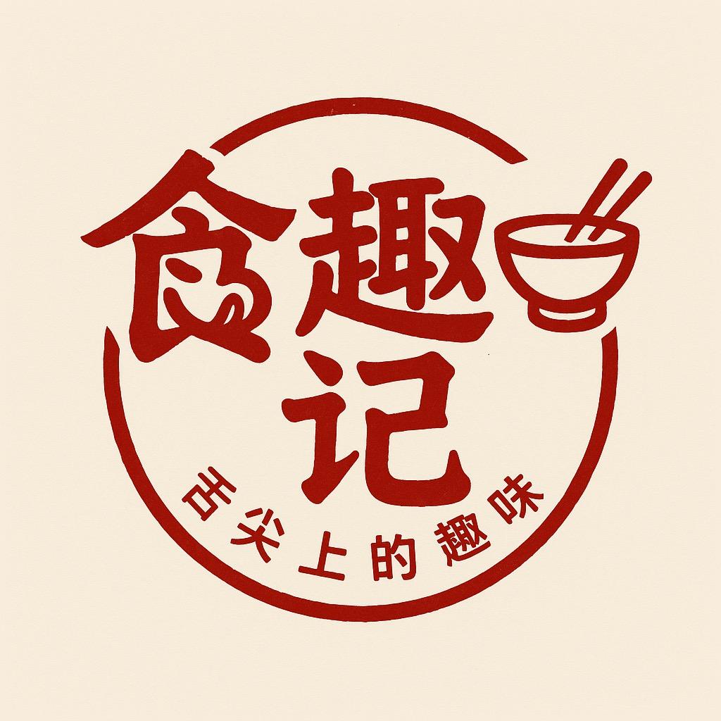 食趣记