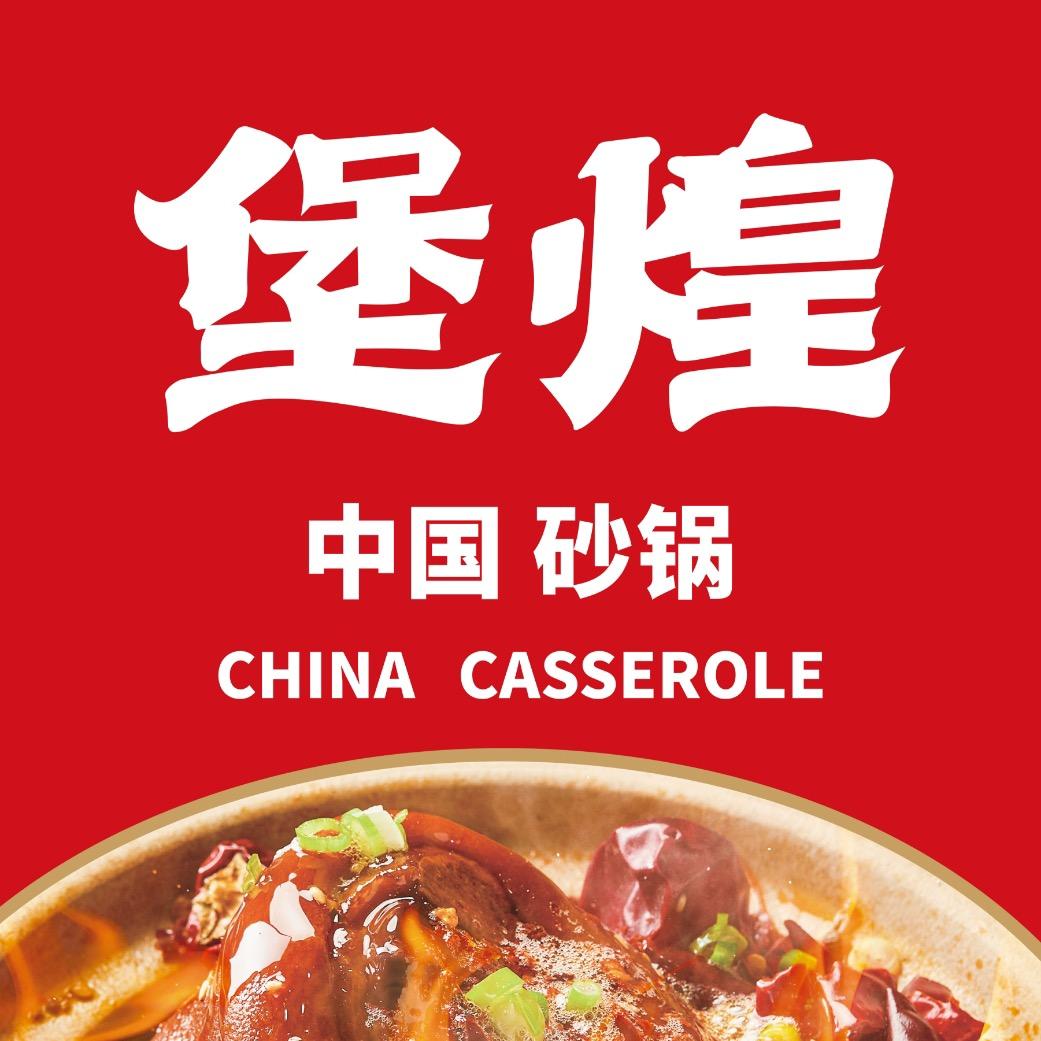 堡煌砂锅总部