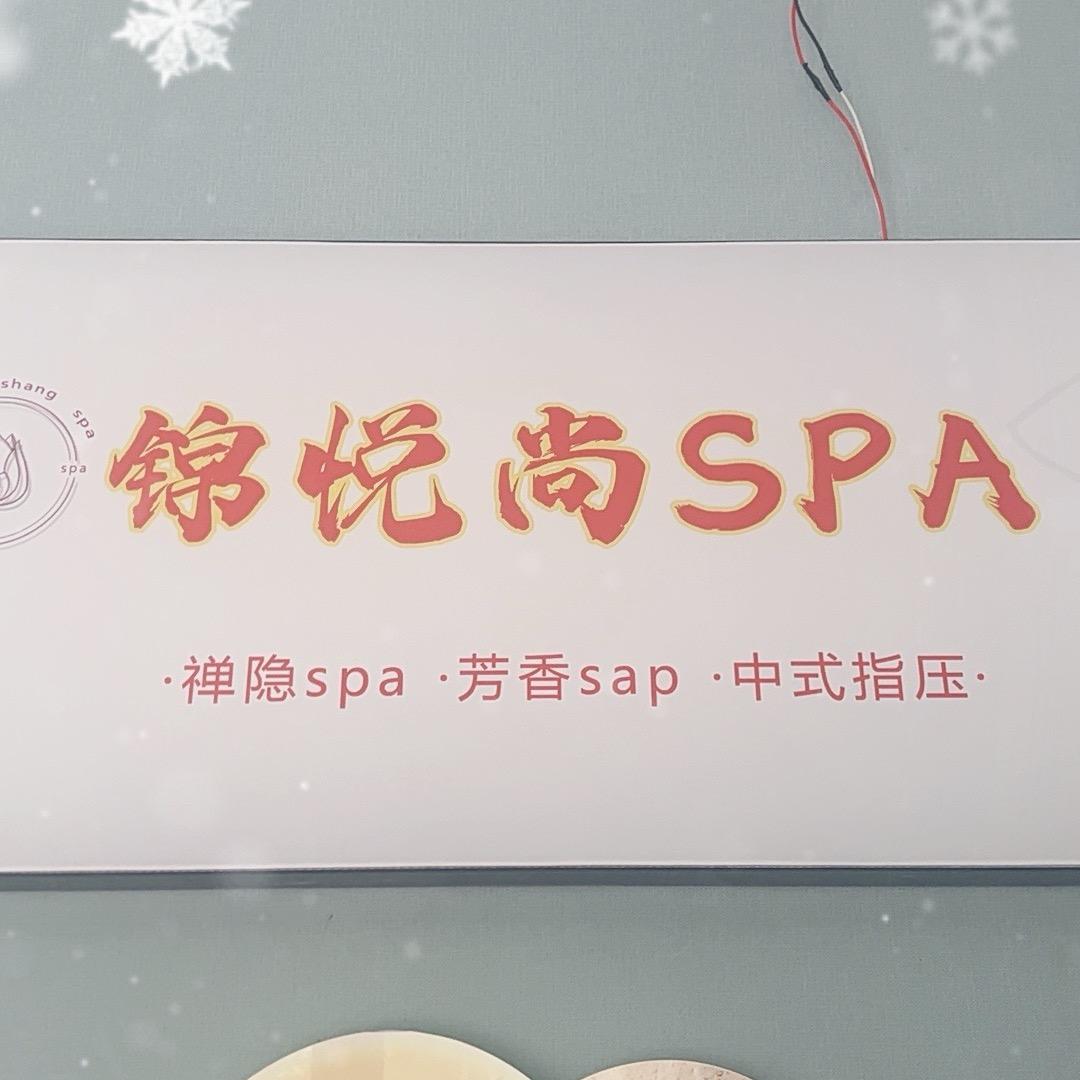 锦悦尚养生spa会馆