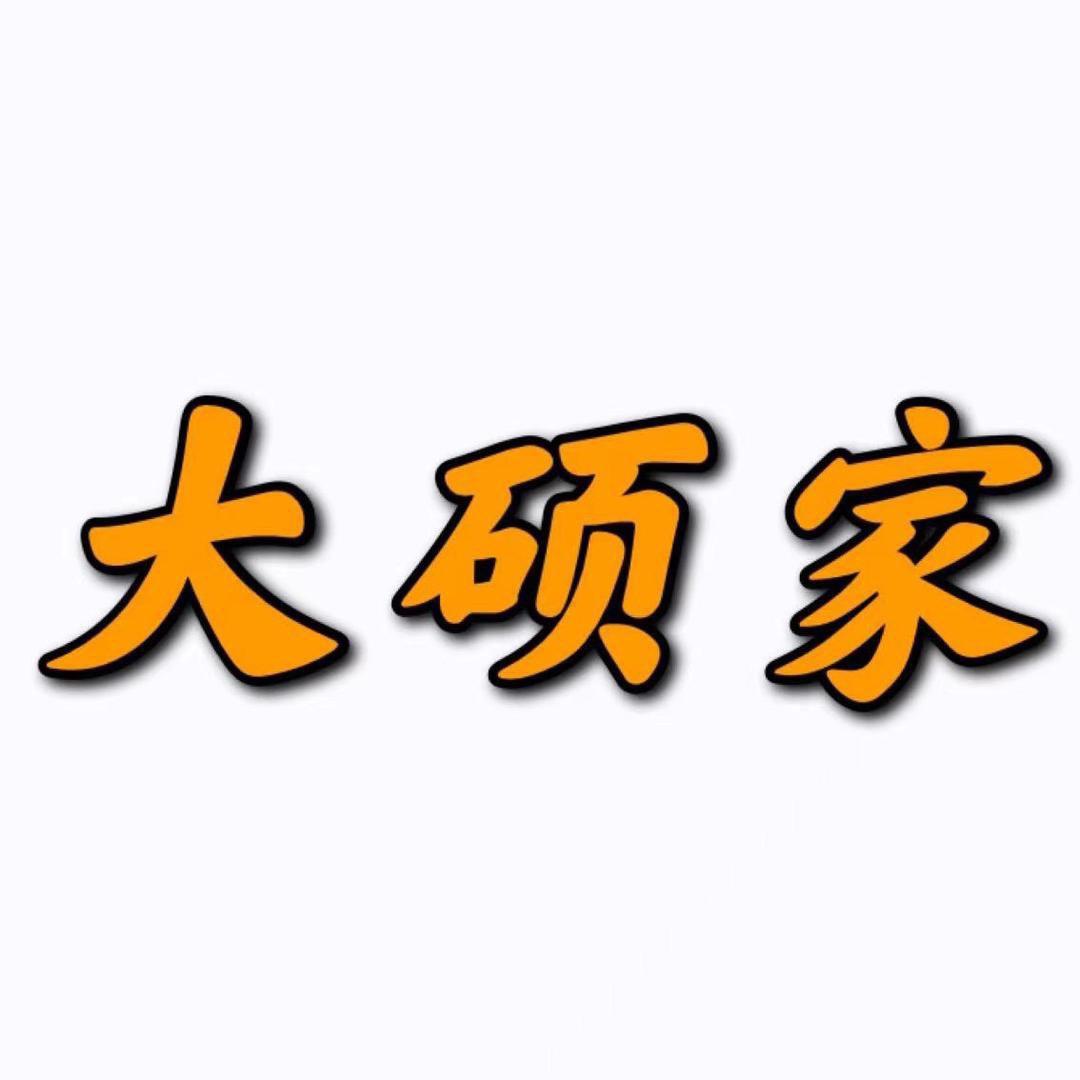 大硕家皮草